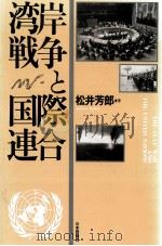 湾岸戦争と国際連合（1993.02 PDF版）