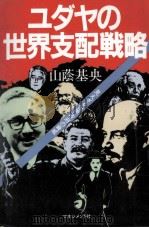 見えざる世界政府の脅威（1985.02 PDF版）
