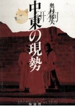 中東の現勢（1984.04 PDF版）