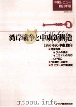 湾岸戦争と中東新構造（1991.03 PDF版）