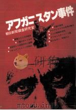 アフガニスタン事件（1980.04 PDF版）