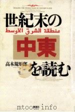 世紀末の中東を読む（1991.01 PDF版）