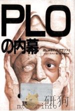 PLOの内幕（1983.10 PDF版）