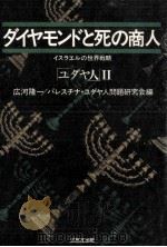 ダイヤモンドと死の商人（1986.10 PDF版）