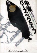 中東パースペクティブ 1990.12 PDF电子版封面 板垣雄三