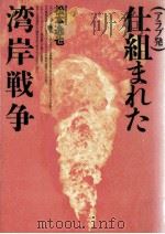 仕組まれた湾岸戦争（1991.11 PDF版）