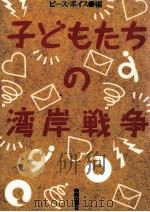 子どもたちの湾岸戦争（1991.08 PDF版）