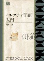 パレスチナ問題入門（1982.02 PDF版）