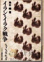 イラン·イラク戦争 1990.07 PDF电子版封面 鳥井順