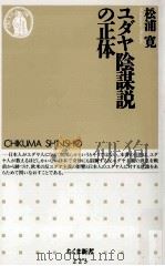 ユダヤ陰謀説の正体（1999.11 PDF版）