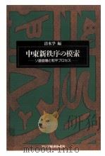 中東新秩序の模索（1997.04 PDF版）