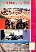中東紛争とその背景（1975.03 PDF版）