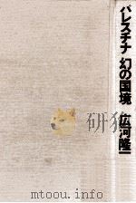 パレスチナ幻の国境（1976.12 PDF版）