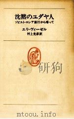 沈黙のユダヤ人（1978.02 PDF版）