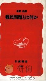 難民問題とは何か（1990.12 PDF版）