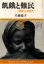 飢餓と難民（1988.03 PDF版）