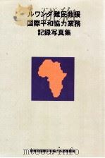 ルワンダ難民救援国際平和協力業務記録写真集（1995.03 PDF版）