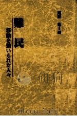 難民（1992.05 PDF版）