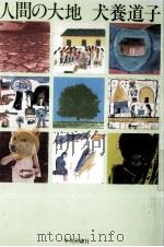 人間の大地   1983.11  PDF电子版封面    犬養道子 