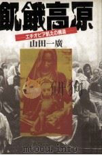 飢餓高原（1985.05 PDF版）
