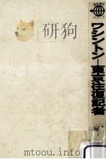ワシントンー東京往復記者 1976.04 PDF电子版封面 河村欣二