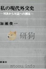 私の現代外交史（1971.07 PDF版）