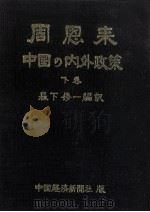 周恩来·中国の内外政策（1975.03 PDF版）
