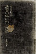 お茶の水図書館教養の集い四十四話 1（1976.11 PDF版）