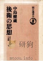 後衛の思想（1974.11 PDF版）