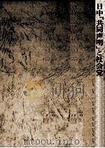 日中「共同声明」と社会党（1975.09 PDF版）