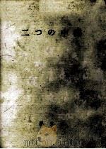 二つの中国（1961.10 PDF版）