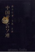 中国のなかのソ連（1962.11 PDF版）