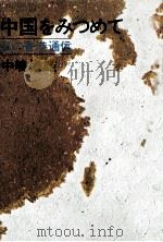 中国をみつめて（1971.08 PDF版）