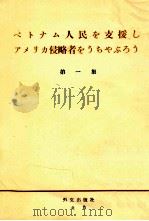 ベトナム人民を支援しアメリカ侵略者をうちやぶろう 1 1965 PDF电子版封面