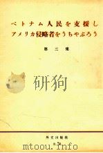 ベトナム人民を支援しアメリカ侵略者をうちやぶろう 3 1965 PDF电子版封面