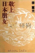 敬上日本朋友（1972.12 PDF版）