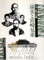 孫文と宮崎兄弟（1995.03 PDF版）