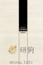 日中復交 1972.12 PDF电子版封面 時事通信社政治部