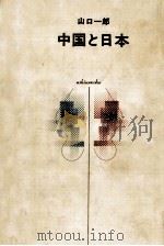 中国と日本（1976.01 PDF版）