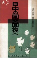 日中の国交回復へ（ PDF版）