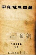 中印境界问题（1962 PDF版）