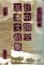 日中国交基本文献集 1 1993.01 PDF电子版封面 竹内実