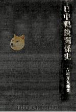 日中戦後関係史 1981.07 PDF电子版封面 古川万太郎