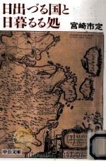 日出づる国と日暮るる処 1997.05 PDF电子版封面 宮崎市定