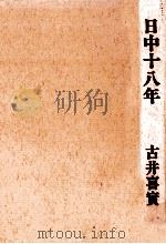 日中十八年（1978.05 PDF版）