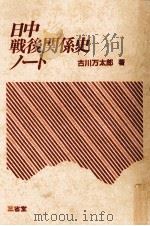 日中戦後関係史ノート（1983.02 PDF版）