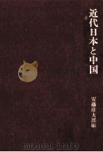 近代日本と中国（1989.03 PDF版）