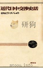 近代日中交渉史話（1973.07 PDF版）