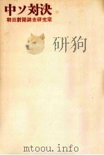 中ソ対決（1964.08 PDF版）
