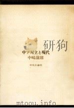 中ソ対立と現代 1978.12 PDF电子版封面 中嶋嶺雄